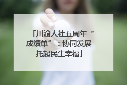 川渝人社五周年“成绩单”：协同发展托起民生幸福